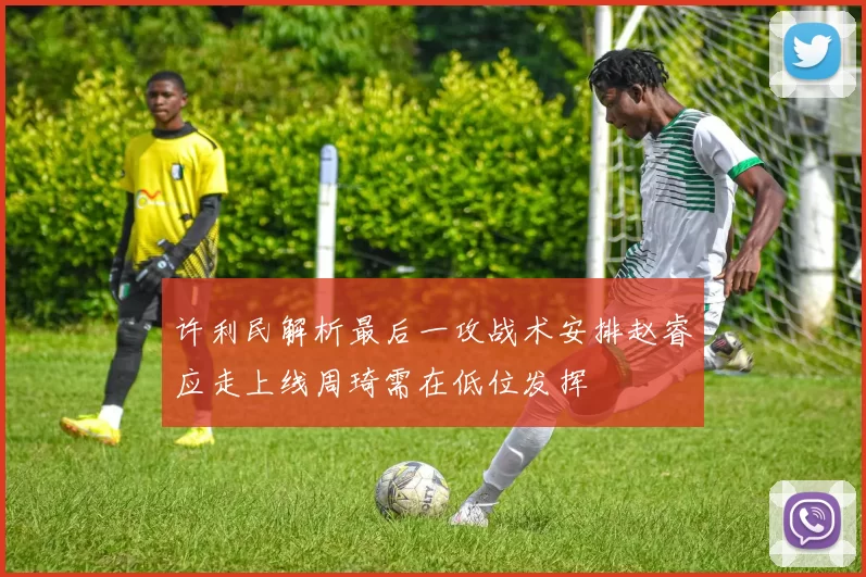 许利民解析最后一攻战术安排赵睿应走上线周琦需在低位发挥