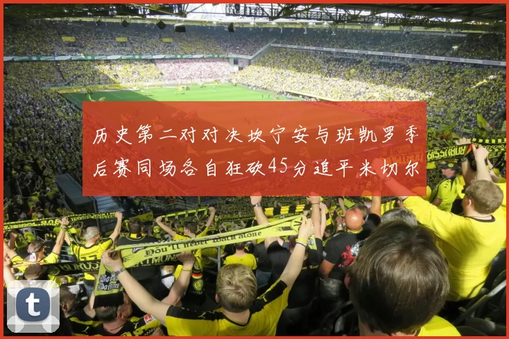 历史第二对对决坎宁安与班凯罗季后赛同场各自狂砍45分追平米切尔与穆雷纪录