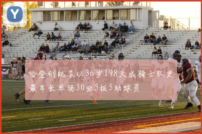 哈登创纪录以36岁198天成骑士队史最年长单场30分5板5助球员