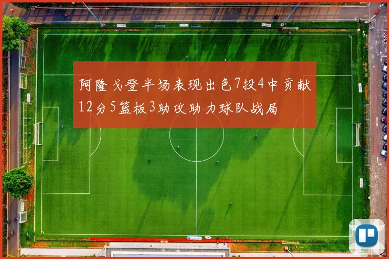 阿隆戈登半场表现出色7投4中贡献12分5篮板3助攻助力球队战局