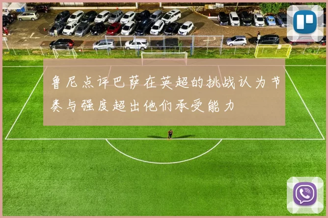 鲁尼点评巴萨在英超的挑战认为节奏与强度超出他们承受能力