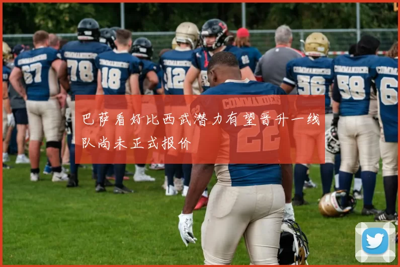 巴萨看好比西武潜力有望晋升一线队尚未正式报价