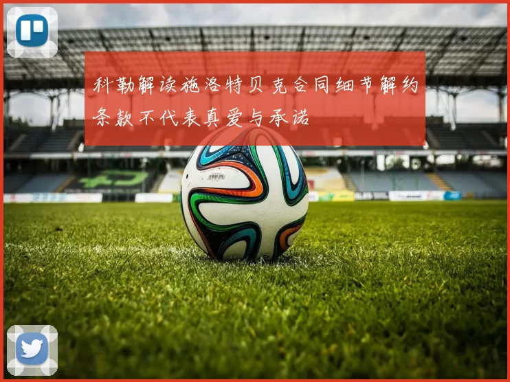 科勒解读施洛特贝克合同细节解约条款不代表真爱与承诺